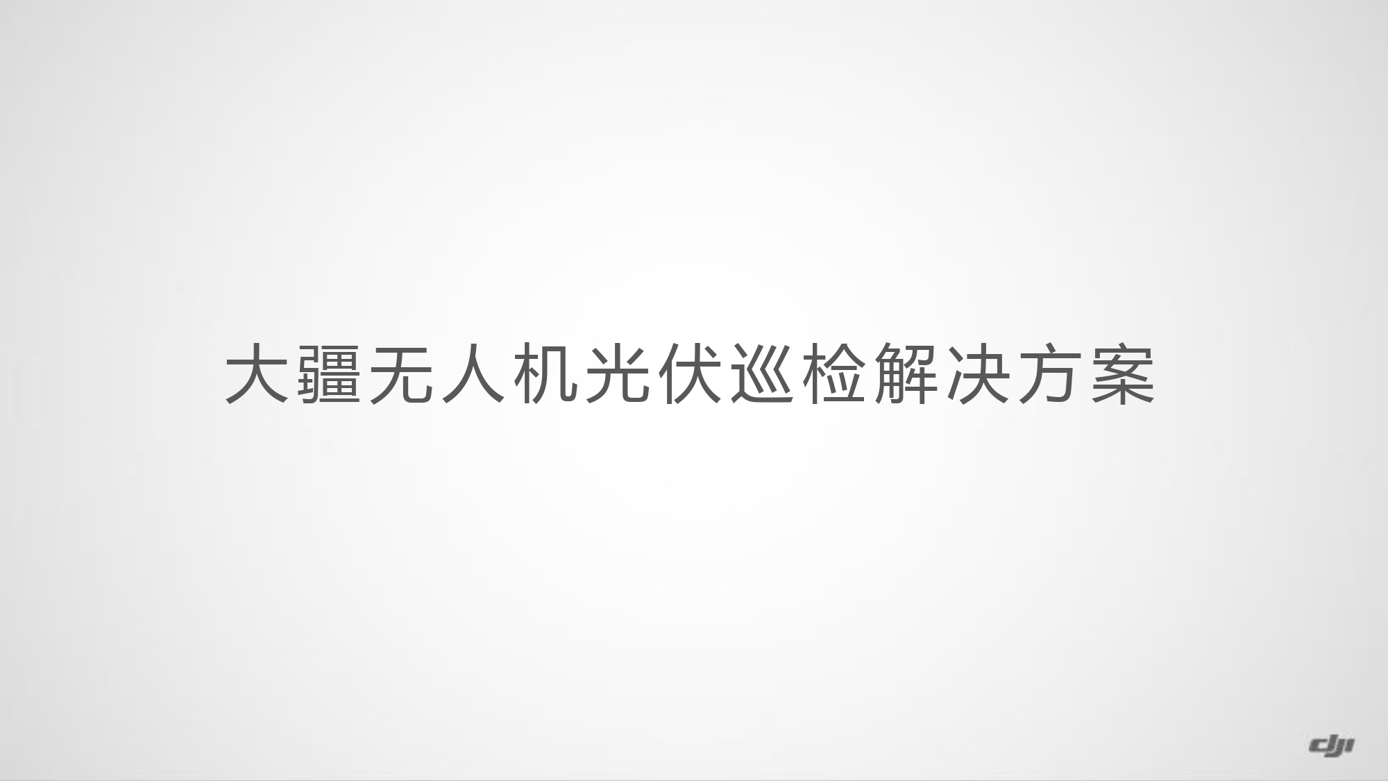 光伏巡检解决方案_page-0009.jpg