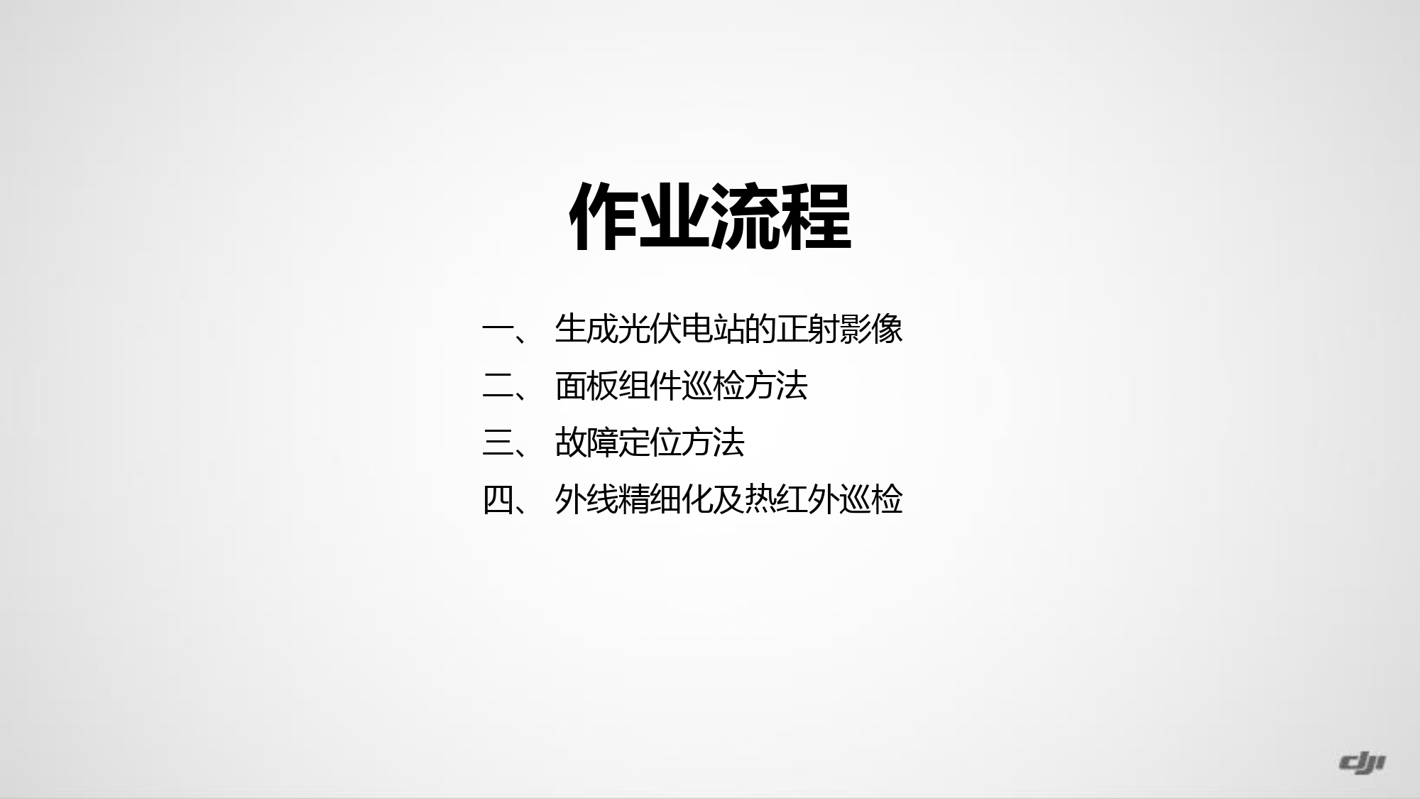 光伏巡检解决方案_page-0011.jpg