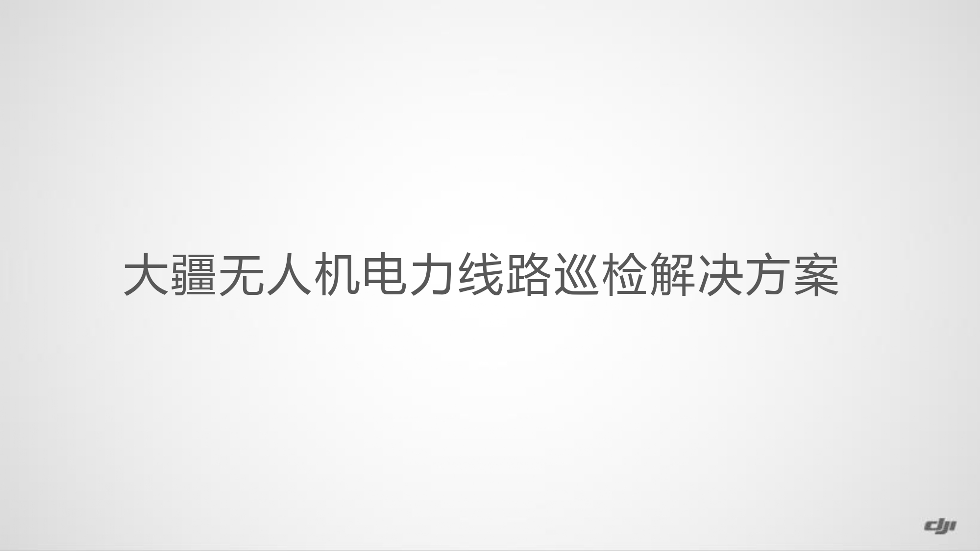 光伏巡检解决方案_page-0027.jpg